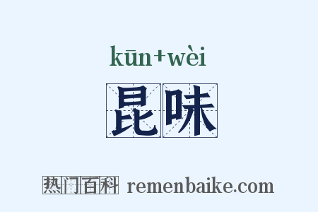 昆味是什么意思的图片